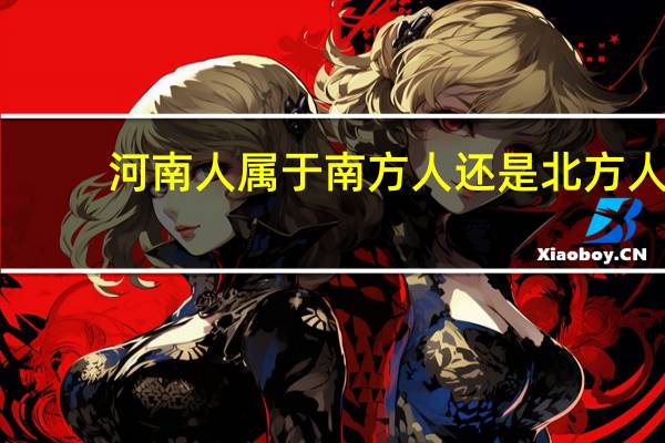 河南人属于南方人还是北方人