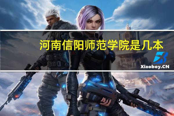 河南信阳师范学院是几本
