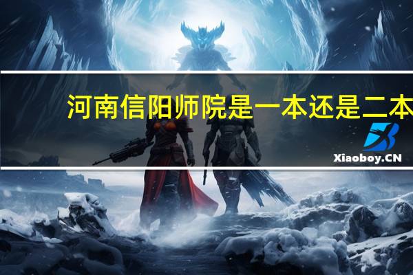 河南信阳师院是一本还是二本_