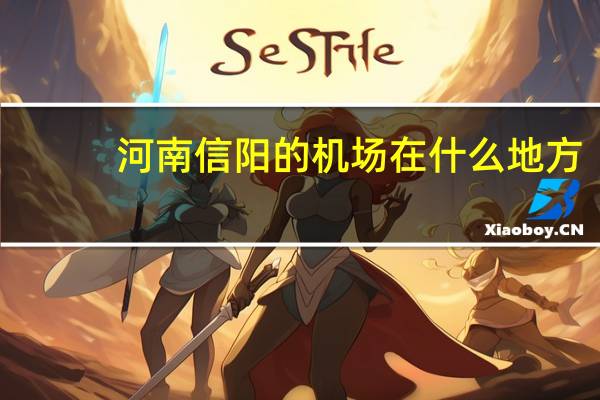河南信阳的机场在什么地方