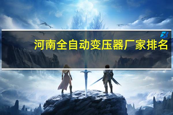 河南全自动变压器厂家排名
