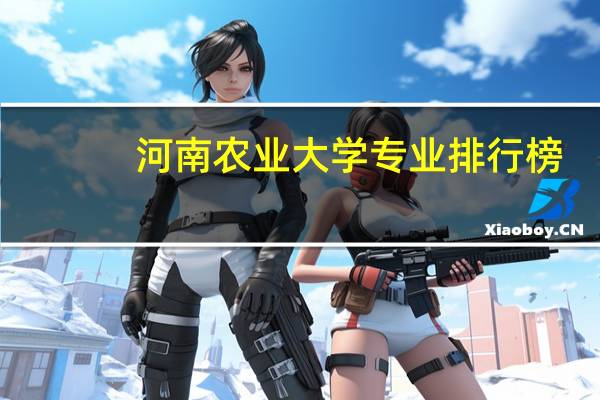 河南农业大学专业排行榜