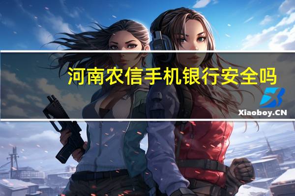 河南农信手机银行安全吗