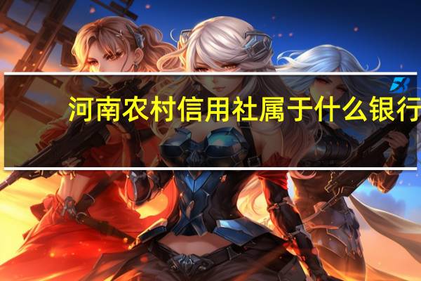 河南农村信用社属于什么银行
