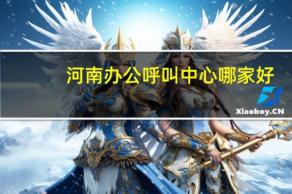 河南办公呼叫中心哪家好