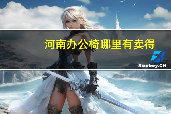河南办公椅哪里有卖得