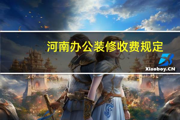 河南办公装修收费规定