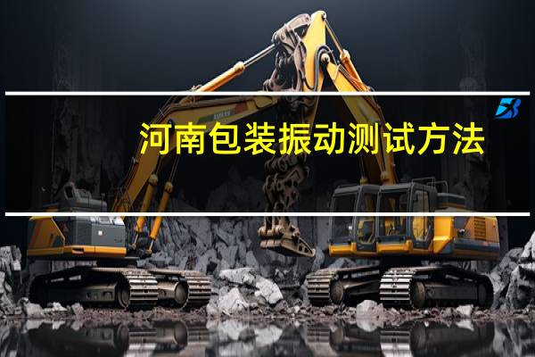 河南包装振动测试方法