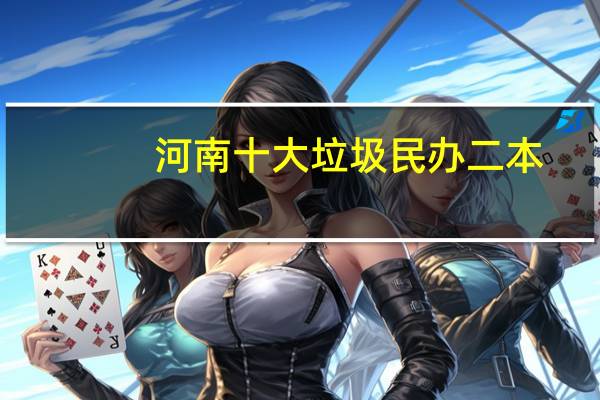 河南十大垃圾民办二本