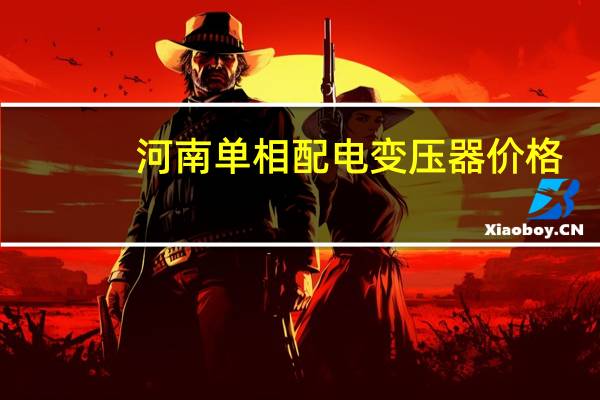 河南单相配电变压器价格