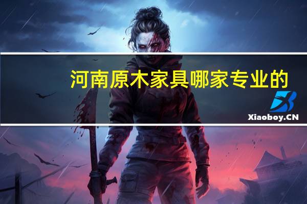 河南原木家具哪家专业的