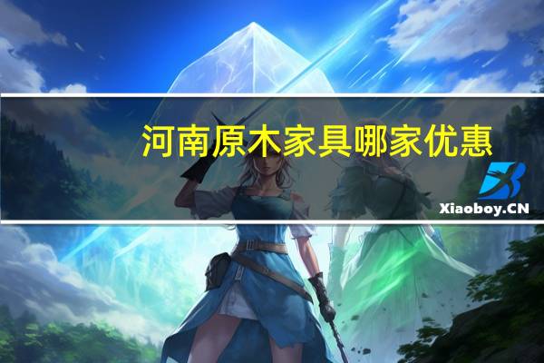 河南原木家具哪家优惠