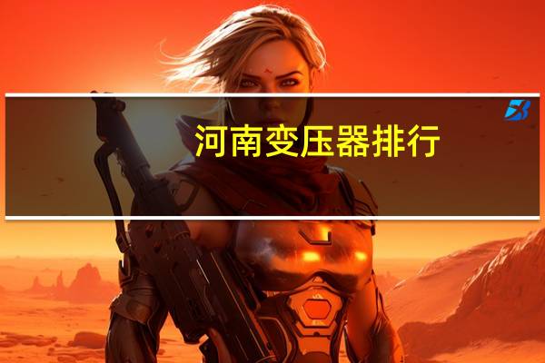 河南变压器排行