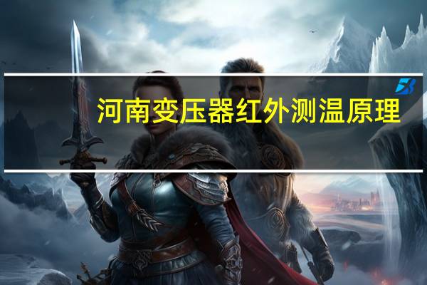 河南变压器红外测温原理
