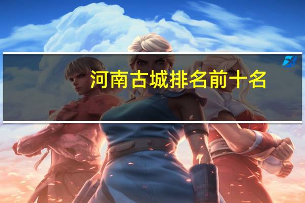河南古城排名前十名