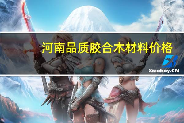 河南品质胶合木材料价格
