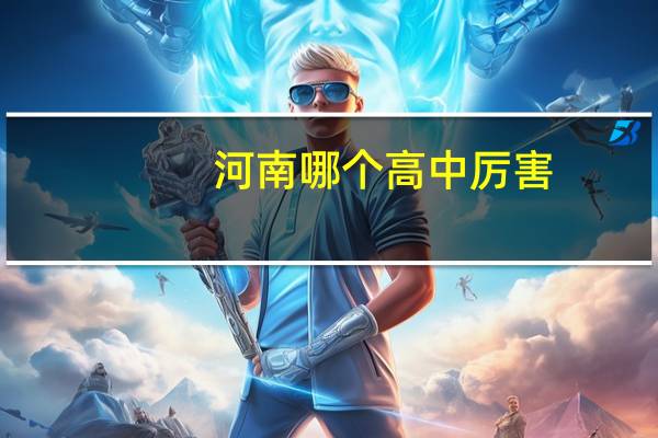 河南哪个高中厉害