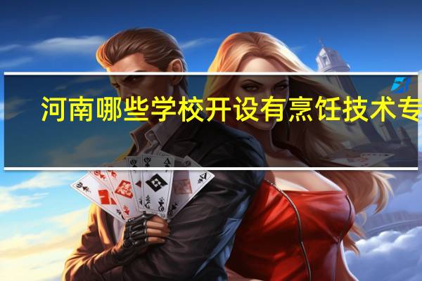 河南哪些学校开设有烹饪技术专业
