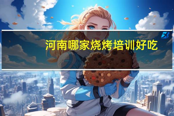 河南哪家烧烤培训好吃