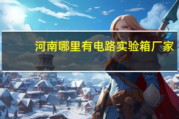 河南哪里有电路实验箱厂家
