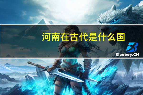 河南在古代是什么国