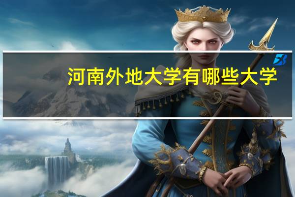 河南外地大学有哪些大学