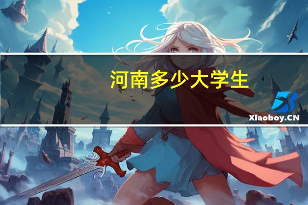 河南多少大学生