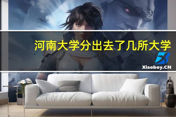 河南大学分出去了几所大学