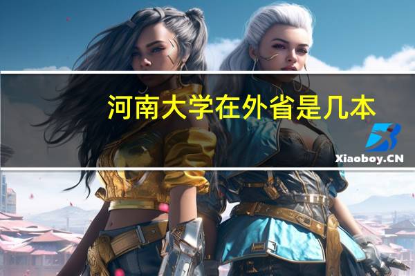 河南大学在外省是几本