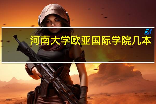 河南大学欧亚国际学院几本