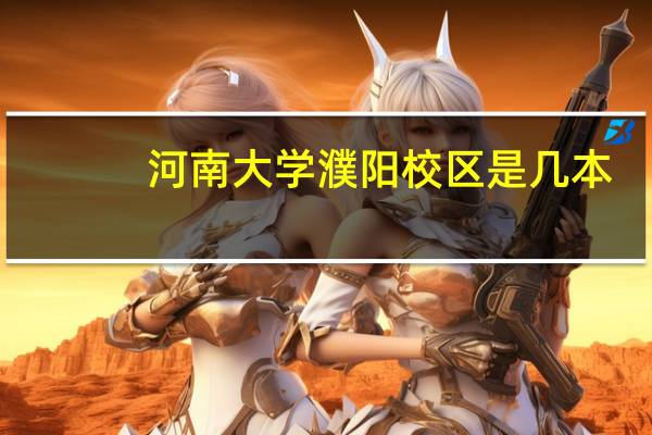河南大学濮阳校区是几本