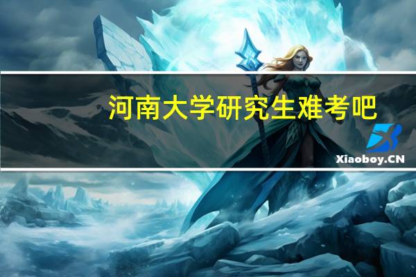 河南大学研究生难考吧