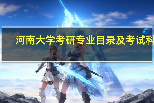 河南大学考研专业目录及考试科目