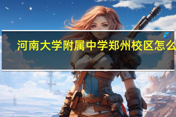 河南大学附属中学郑州校区怎么样
