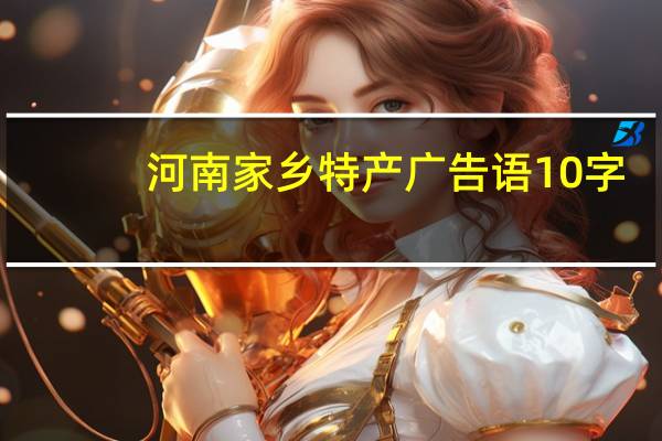 河南家乡特产广告语10字