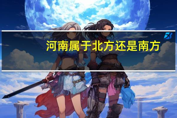 河南属于北方还是南方