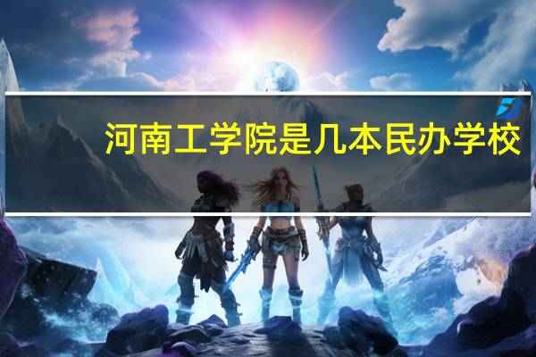 河南工学院是几本民办学校