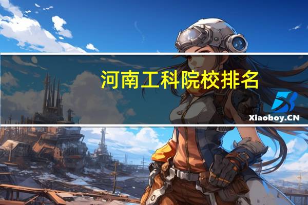 河南工科院校排名