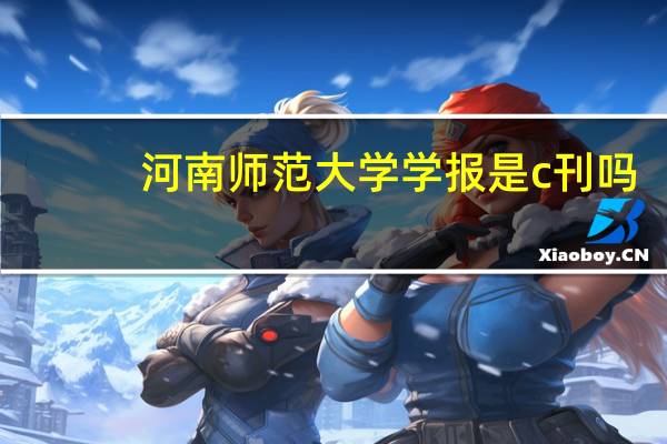 河南师范大学学报是c刊吗