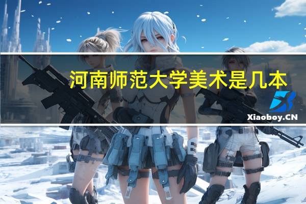 河南师范大学美术是几本