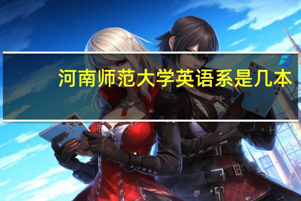 河南师范大学英语系是几本