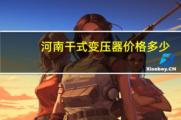 河南干式变压器价格多少