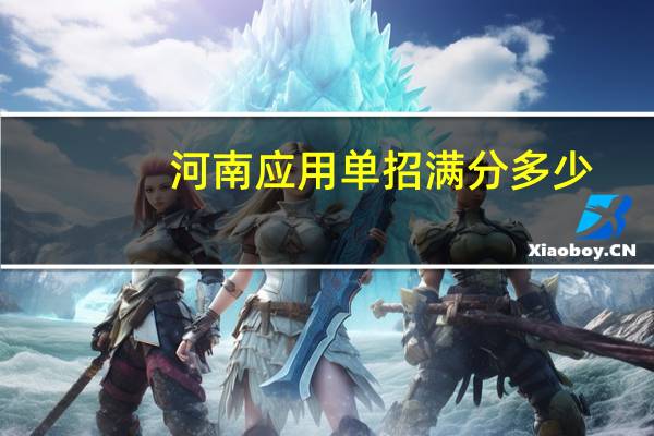 河南应用单招满分多少