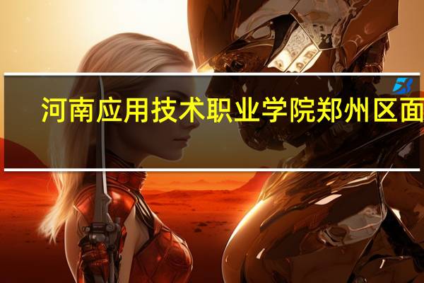河南应用技术职业学院郑州区面积