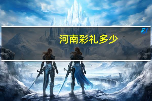 河南彩礼多少