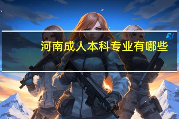 河南成人本科专业有哪些