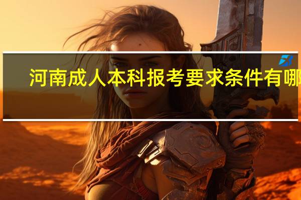 河南成人本科报考要求条件有哪些
