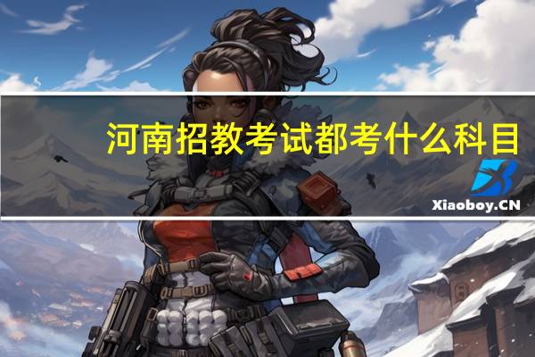 河南招教考试都考什么科目