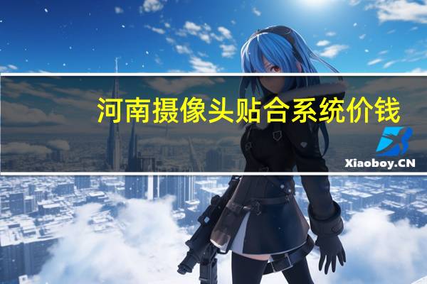 河南摄像头贴合系统价钱