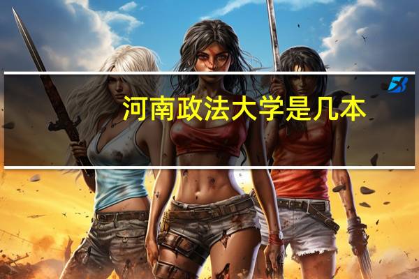 河南政法大学是几本